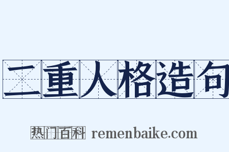 二重人格造句是什么意思的图片